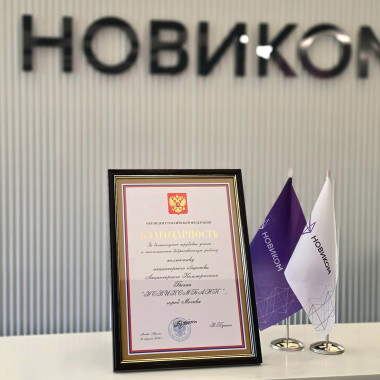 НОВИКОМ удостоен благодарности Президента России