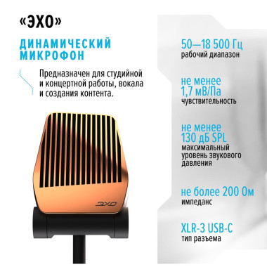 Динамический микрофон «Эхо»