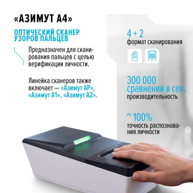 Оптический сканер узоров пальцев «Азимут А4»