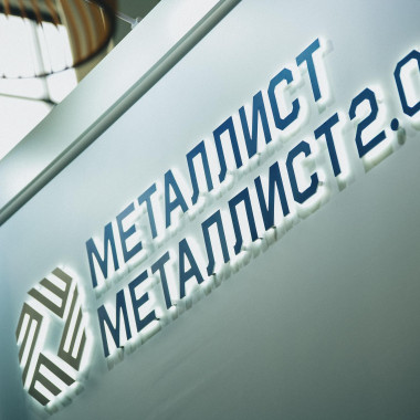От традиций к технологиям: МПО «Металлист» исполняется 110 лет