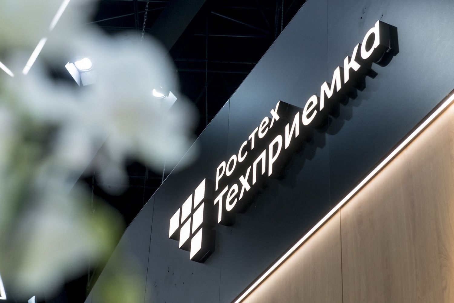 «РТ-Техприемка» представила обновленную цифровую метрологическую платформу