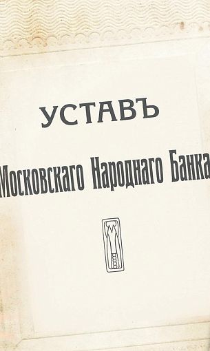 МОСКОВСКИЙ НАРОДНЫЙ БАНК возвращает историческое название