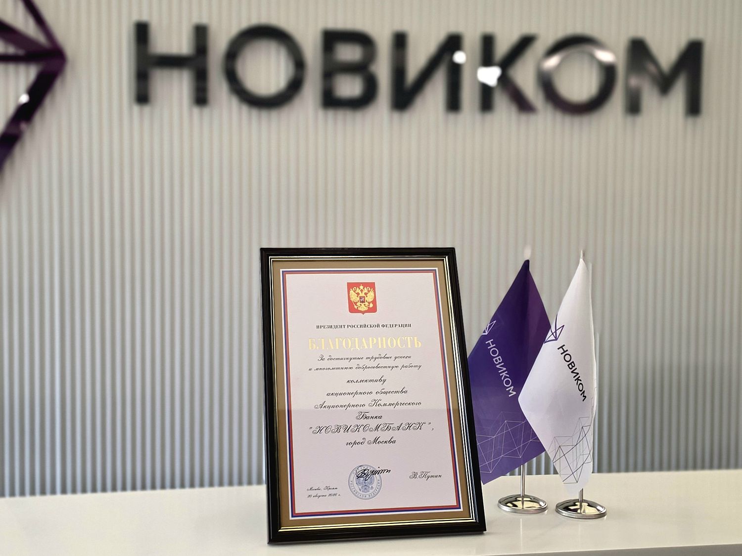 НОВИКОМ удостоен благодарности Президента России