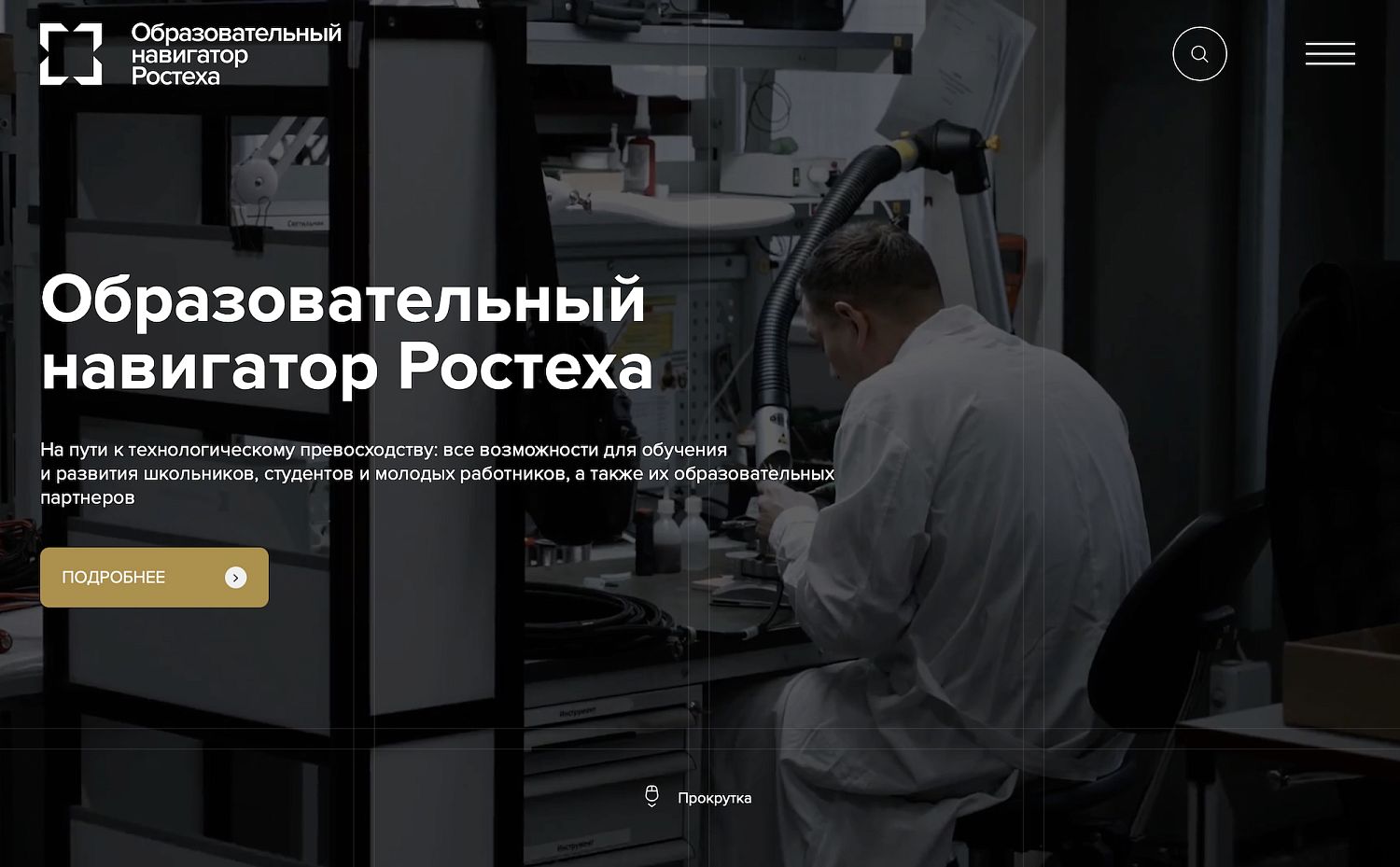 Ростех запустил образовательный навигатор для старшеклассников