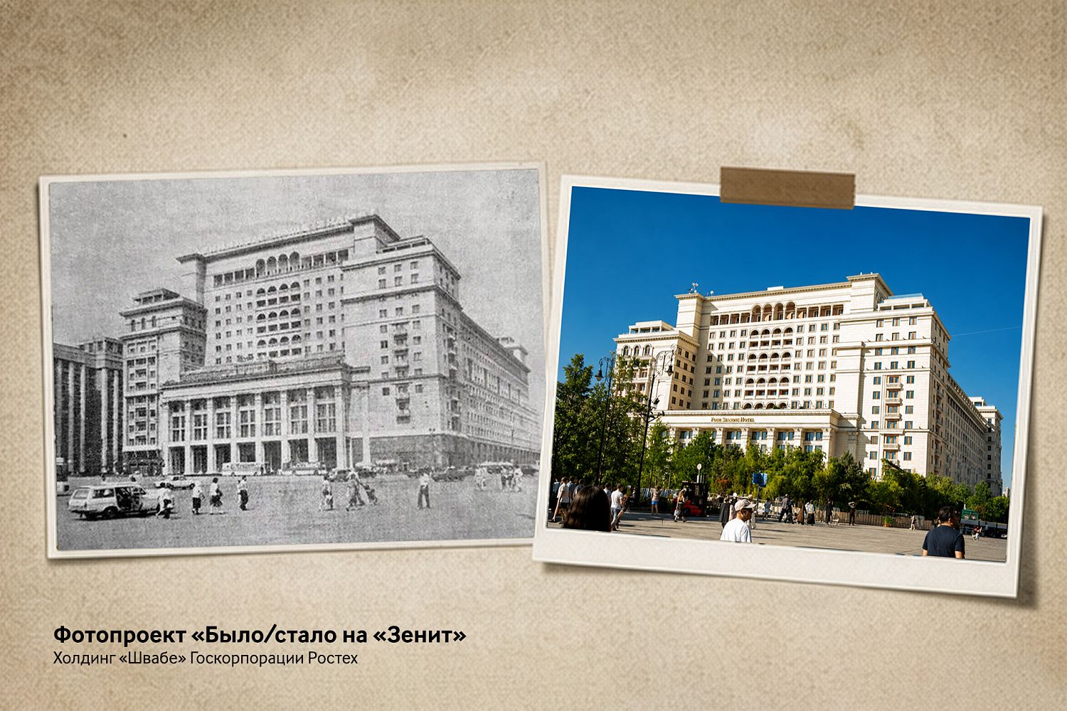 «Швабе» соединит прошлое и настоящее Москвы и Подмосковья в фотопроекте «Было/стало на «Зенит»