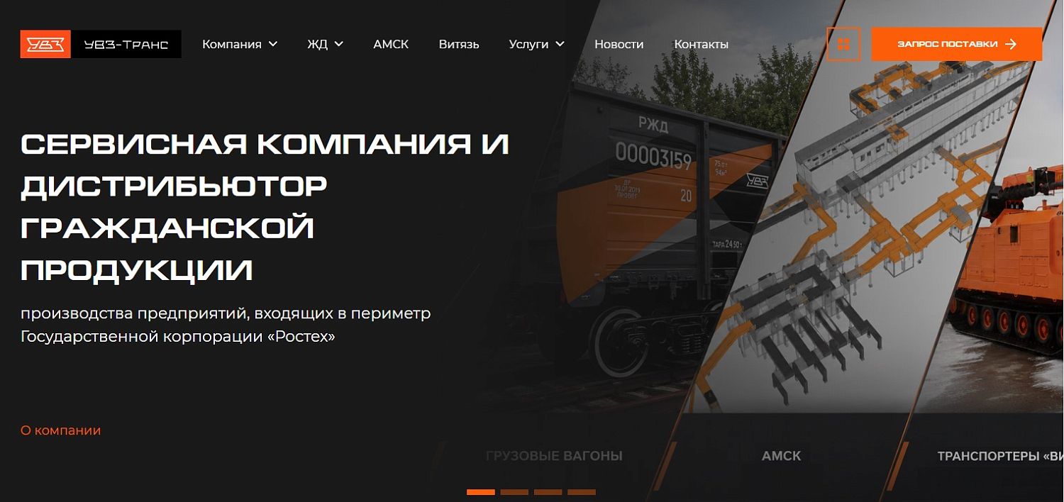 «УВЗ-Транс» представил интерактивный каталог вагонов