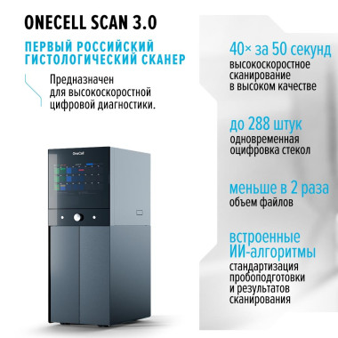 Первый российский гистологический сканер Onecell Scan 3.0