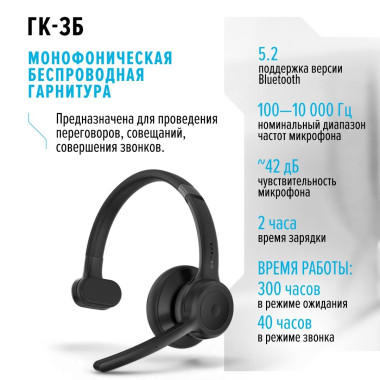 Монофоническая беспроводная гарнитура ГК-3Б