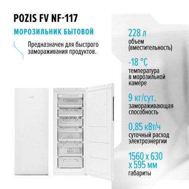 Морозильник бытовой POZIS FV NF-117
