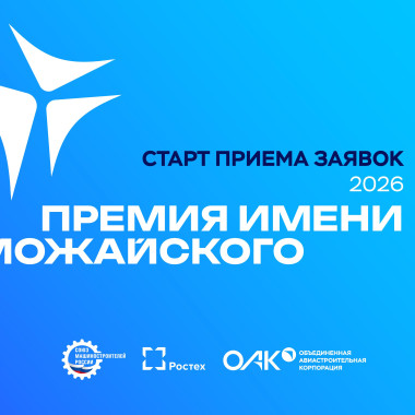 СоюзМаш России и ОАК объявляют о старте ежегодного конкурса на соискание премии имени А.Ф. Можайского