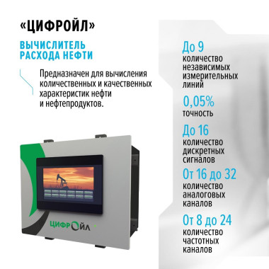 Вычислитель расхода нефти «Цифройл»