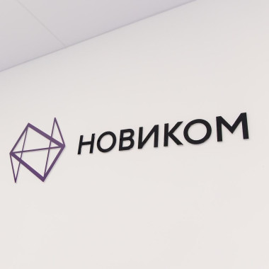 НОВИКОМ утвердил стратегию развития до 2036 года
