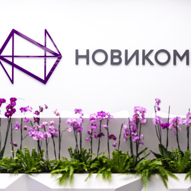 НОВИКОМ отмечает день рождения