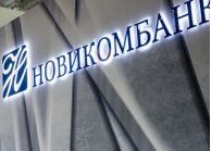 Новикомбанк поддержит строительство инфраструктурных объектов 