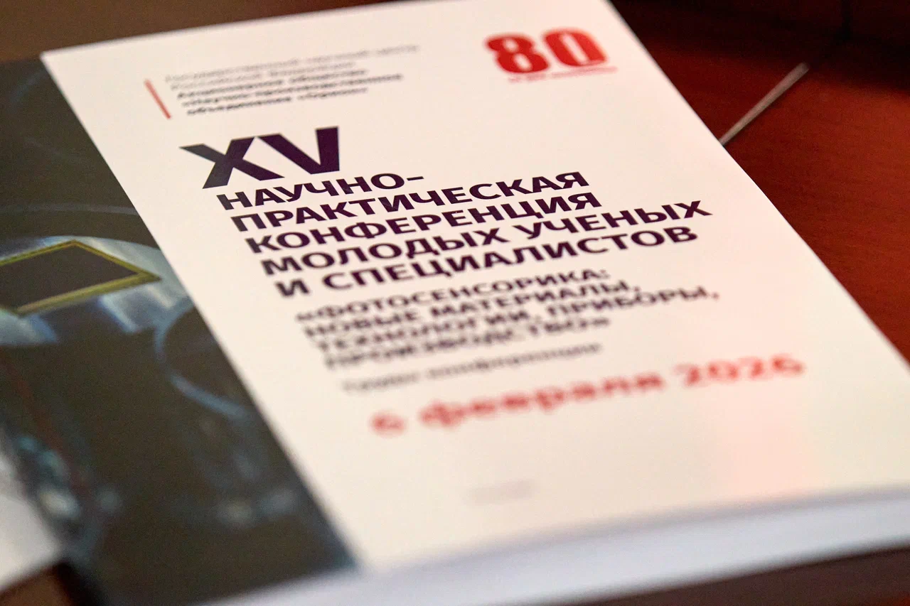 Молодые инженеры представили инновационные разработки по фотосенсорике на конференции «Швабе»