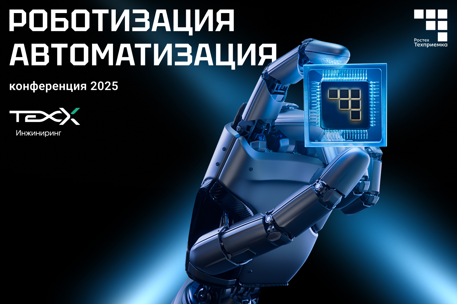 «РТ-Техприемка» проведет конференцию по вопросам роботизации промышленных предприятий 