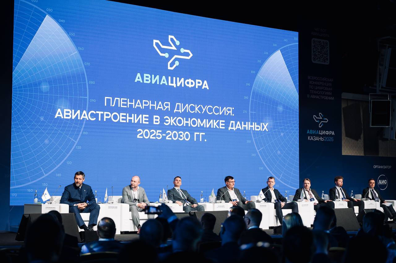 Цифровизацию российской авиационной отрасли обсудили на конференции «АвиаЦифра 2025»