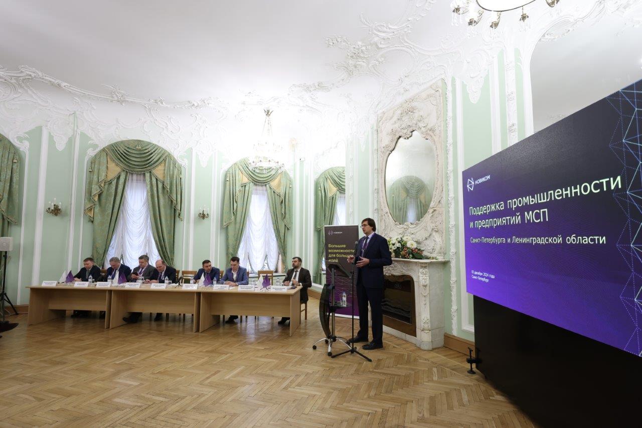 НОВИКОМ провел конференцию для промышленности и предприятий МСП Санкт-Петербурга