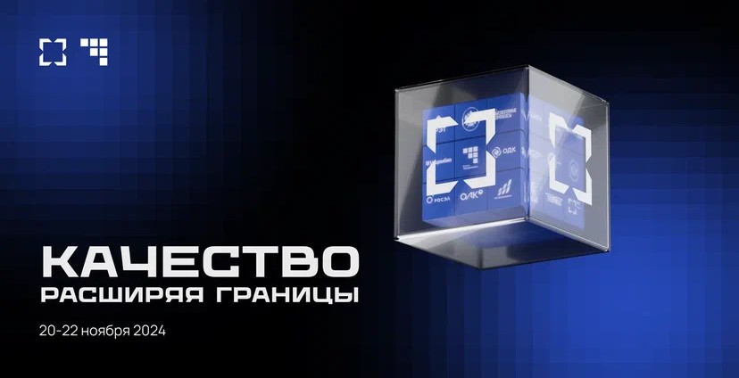 «РТ-Техприемка» проведет ежегодную конференцию по качеству