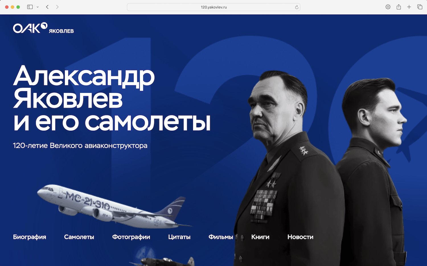 К 120-летнему юбилею Александра Яковлева открыт сайт о его жизни и деятельности