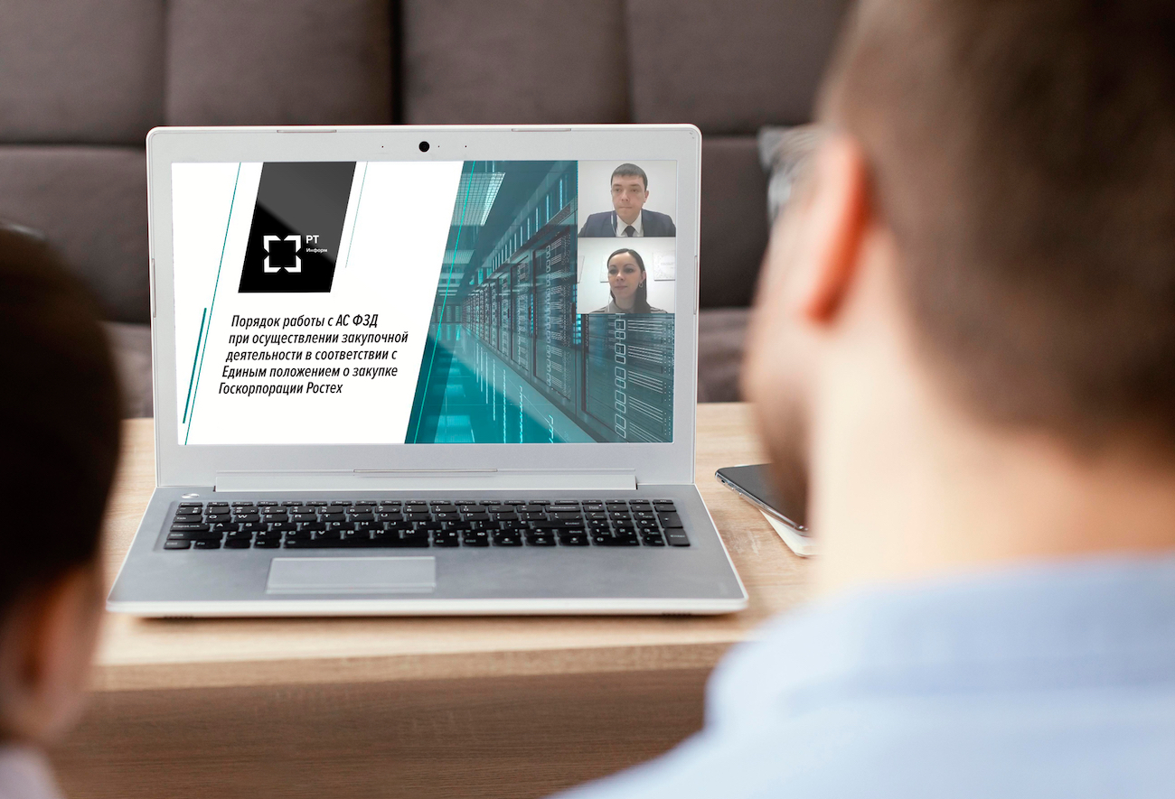 «РТ-Информ» и «РТ-Комплектимпекс» обучают управлению закупочной деятельностью