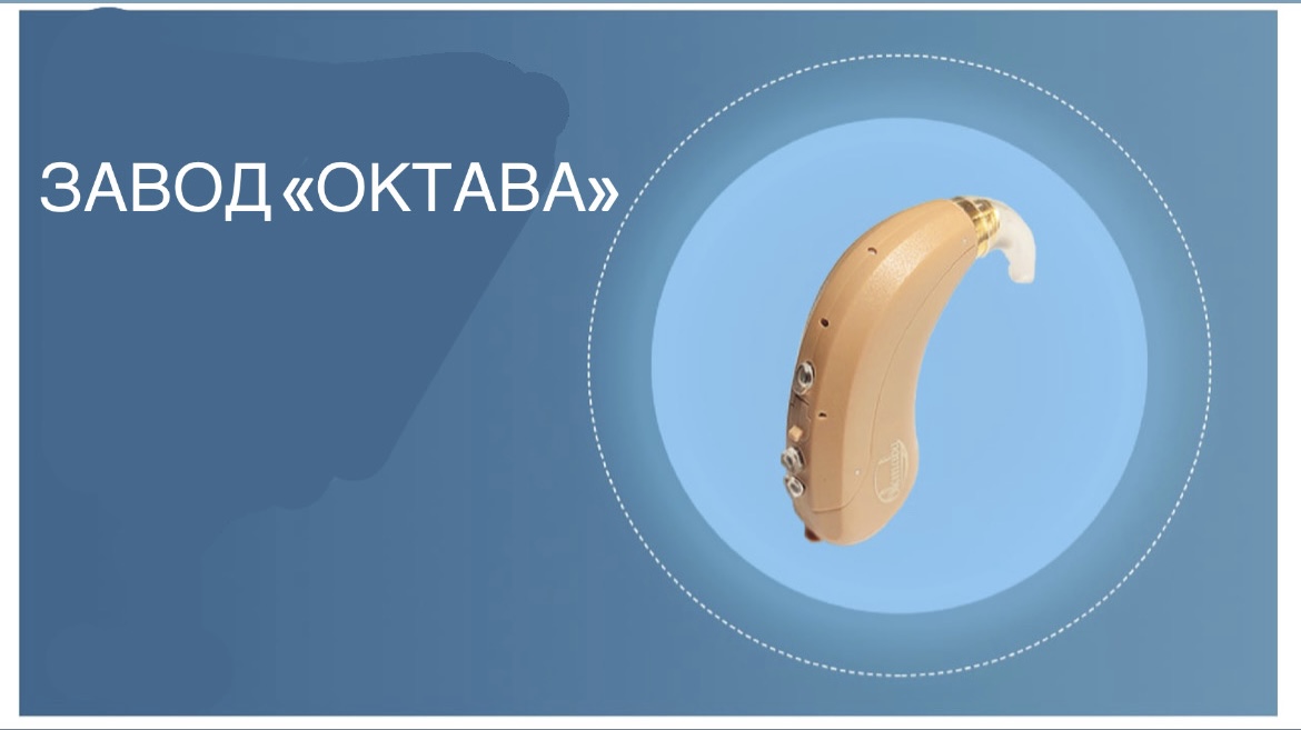 «Октава» представила сурдологам слуховые аппараты «Нота»