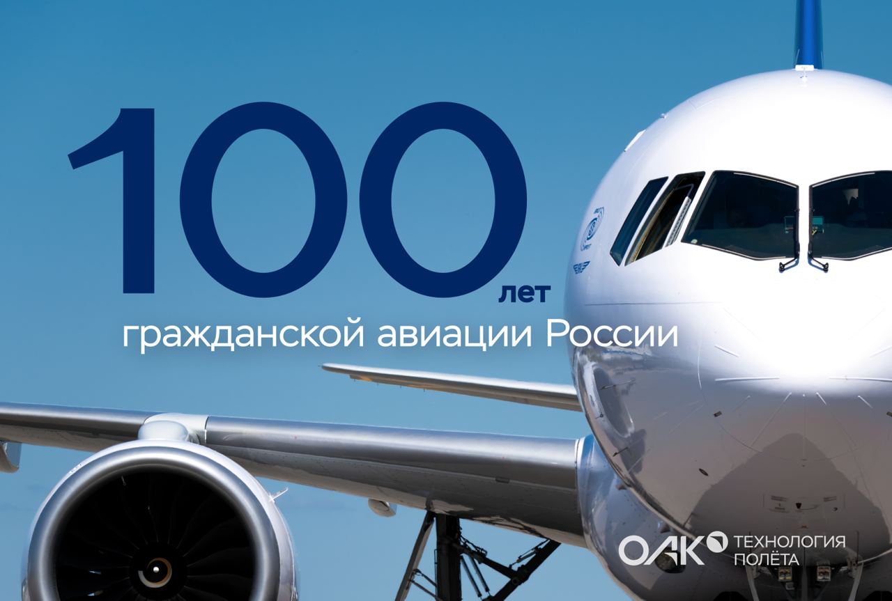 100 лет гражданской авиации России