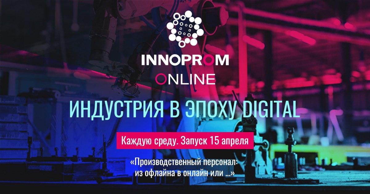 Выставка «Иннопром» пройдет в онлайн-режиме