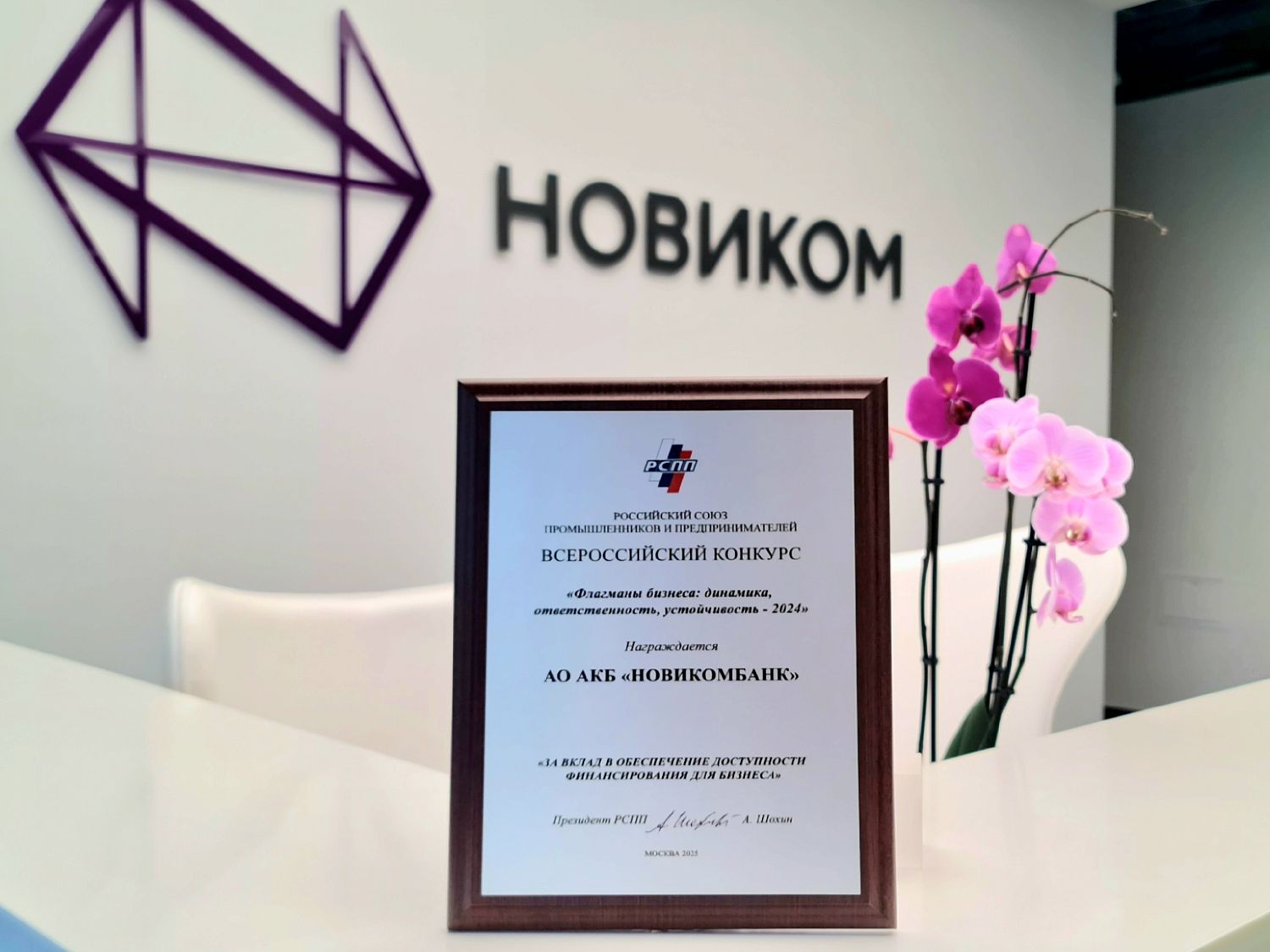 НОВИКОМ признан флагманом поддержки российского бизнеса
