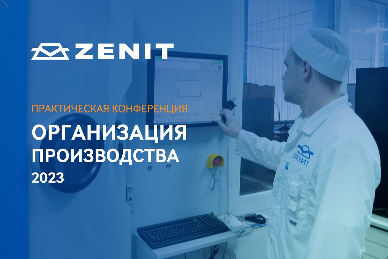 Красногорский завод «Швабе» примет индустриальную конференцию