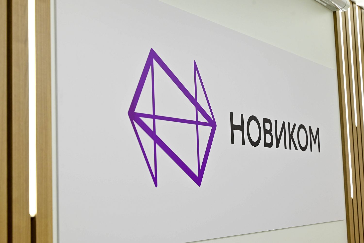 НОВИКОМ нарастил поддержку российской промышленности в ходе ПМЭФ-2025 