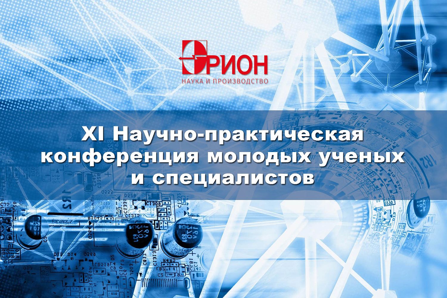 На площадке «Швабе» прошла конференция для молодых ученых