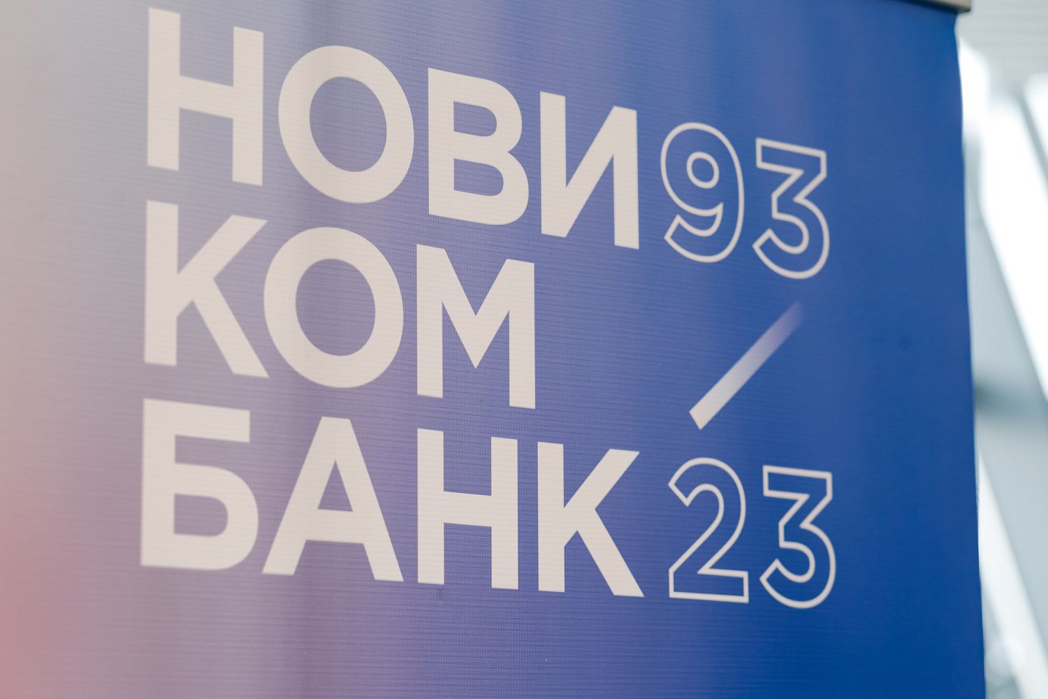 Новикомбанк улучшил условия по вкладам