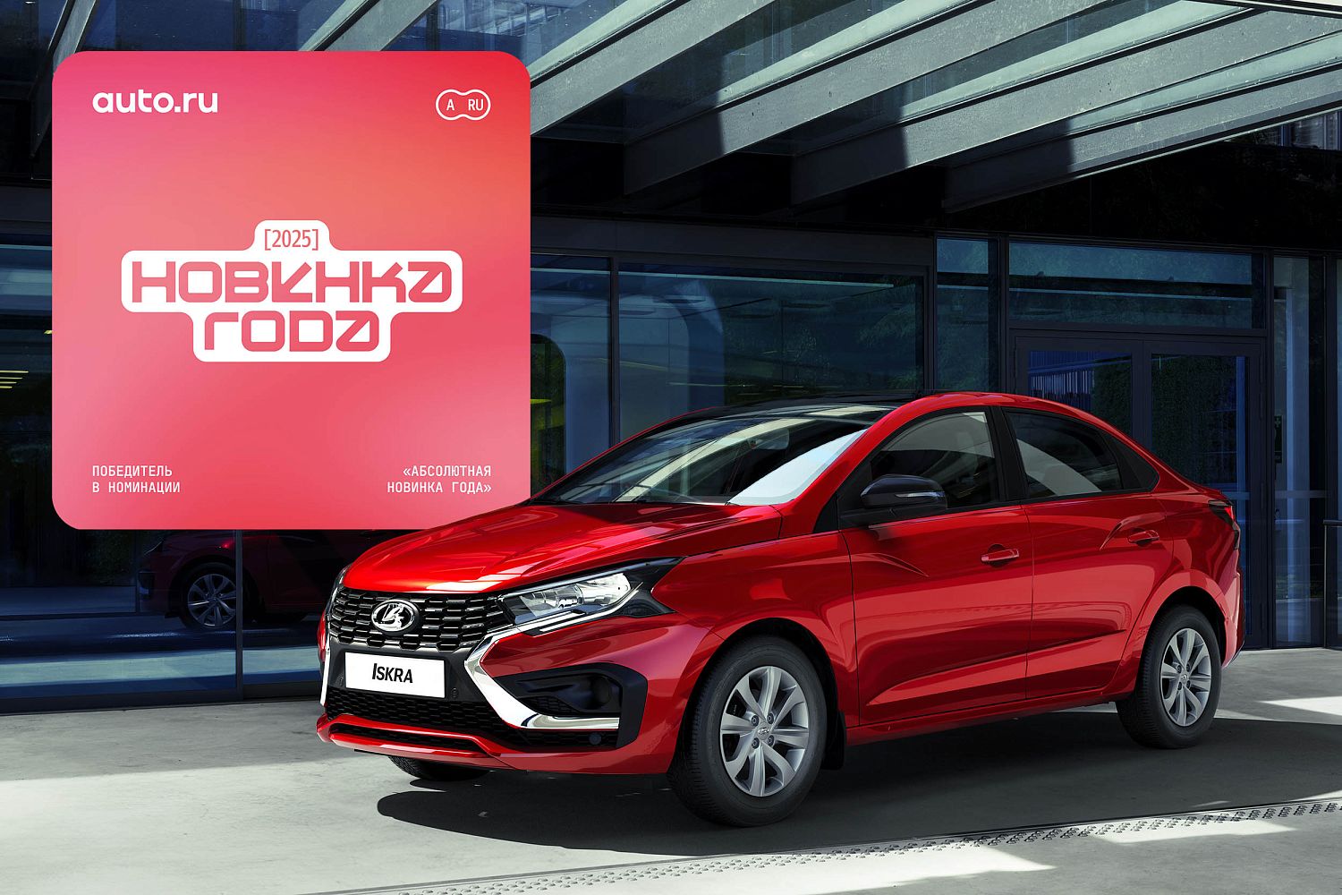 LADA Iskra победила в премии Авто.ру