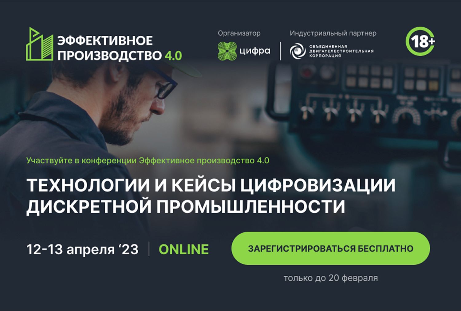 ОДК выступает партнером конференции «Эффективное производство 4.0» 